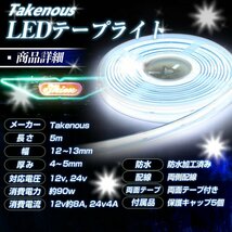 【24vホワイト】 最新版ledテープ 24v led 5m 防水 COBテープ ledテープライト ハンダ済み 両面テープ トラック デコトラ 竹村商会_画像10