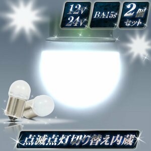 【2個セット】 点滅点灯切り替え内蔵 ルミナスルーセントバルブ ホワイト 12v 24v LED BA15s s25 12w バスマーカー用 竹村商会