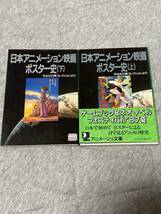 日本アニメーション映画ポスター史☆上下2冊☆アニメージュ文庫☆平出文己男コレクション☆風の谷のナウシカしおり付き_画像1