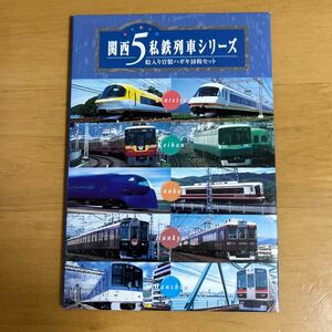 関西5私鉄列車シリーズハガキ10枚セット