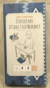 《どこでも足湯気分♪》どこでもあったかフットウォーマー ブルー 未使用品