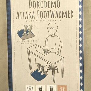 《どこでも足湯気分♪》どこでもあったかフットウォーマー ブルー 未使用品