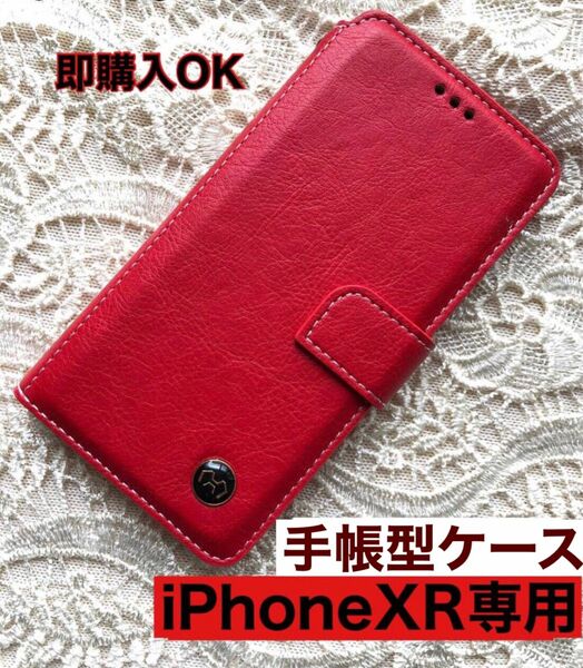 【iPhoneXR専用】手帳型ケース新品未使用【 レッド】★ホワイトステッチが高級感を演出します