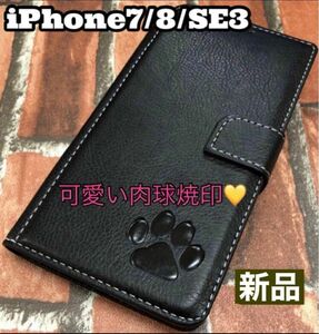 【iPhone7/8/SE3専用】肉球焼印手帳ケース新品未使用【ブラック】