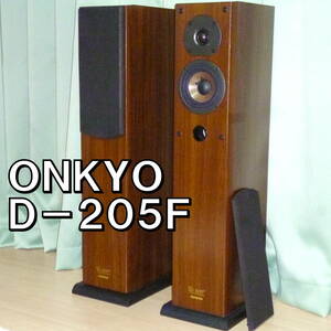 ■ONKYO D-205F■オンキョー トールボーイフロア型スピーカー 良好音■直接引取は値引■
