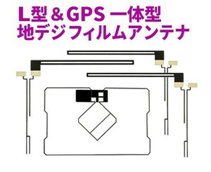 新品 送料無料 GPS一体型フィルムアンテナ＋L型フィルムアンテナset フルセグ イクリプス 地デジ AG5.12-AVN978HDTVmkⅡ