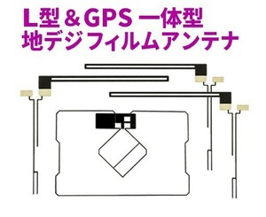 新品◆送料無料 GPS一体型フィルムアンテナ＋L型フィルムアンテナset フルセグ イクリプス 地デジ AG5.12- AVN7400