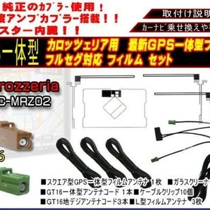 GT16 GPS一体型フルセグセット+カロッツェリア地デジフィルムアンテナ フルセグ ガラス交換 AG85.12-AVIC-MRZ07IIの画像1