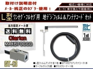 送料無料 カーナビ ワンセグ L型フィルムアンテナ&GT13地デジコード1本セットクラリオン 補修用 　AF711-NX612