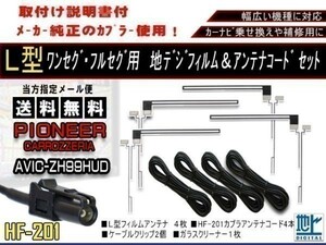 メール便送料無料 地デジフィルム＆HF-201コード AF134-AVIC-VH99CS