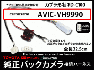 トヨタ純正バックカメラ変換☆カロッツェリア　AB4-AVIC-VH99HUB