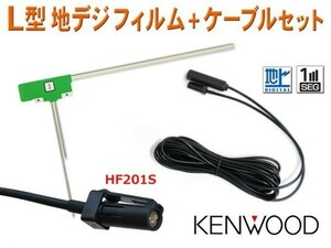 KENWOOD HF201Sアンテナコード+地デジ L型フィルムアンテナセット ケンウッド ナビ買い替え 載せ替え MDV-323 AG20a