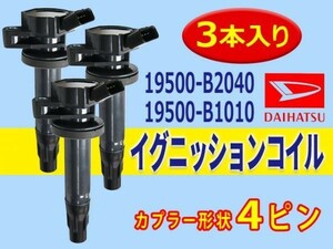 ダイハツ イグニッションコイル 3本 ムーブ/ムーブカスタム/ムーブコンテ L175S L185S 19500-B2040/19500-B1010 Aec13-3