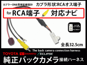 トヨタ ダイハツ バックカメラアダプター 純正カメラ→そのまま社外ナビに映すキット カメラ変換アダプター RCA対応 AB5A