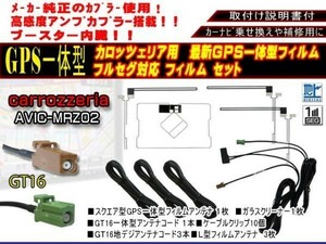 GT16 GPS一体型フルセグセット+カロッツェリア地デジフィルムアンテナ フルセグ　ガラス交換　 AG85.12-AVIC-HRV002G