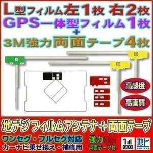 L型+GPS一体型フィルムアンテナ+両面テープset ナビ載せ替え 地デジ補修 汎用/イクリプス トヨタ AVN669HD AG12_MO274C