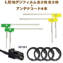 カロッツェリア サイバーナビ L型フィルム４枚+HF201地デジブースター内臓ケーブルセット AG134-AVIC-ZH0999W_画像1