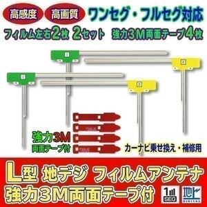 L型フィルムアンテナ+両面テープ付 ナビ載せ替え 地デジ 汎用/パナソニック CARROZZERIA ALPINE CN-R500D-D AG11_MO54C