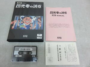 MSX 団地妻の誘惑 カセットテープ版 ゲームソフト はがき付 KOEI 光栄 昭和レトロ PCゲーム レア 稀少 中古 美品