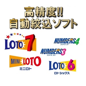 【高性能】Loto / Numbers 自動絞込みソフト!!!