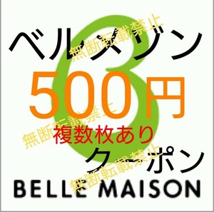 ベルメゾン クーポン 500円 割引券 3枚 /株主優待券 お買い物券と併用可/文房具 学用品 スカート パンツ 日用雑貨Tシャツ収納品などお得に