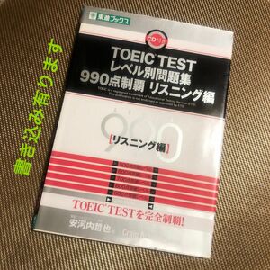 ＴＯＥＩＣ　ＴＥＳＴレベル別問題集９９０点制覇　リスニング編 （東進ブックス　レベル別問題集シリーズ） ※少し書き込み有ります