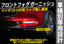 CX-5 KF系 CX-8 KG系 フロントフォグ ガーニッシュ フォグランプ無し車用 外装 カバー アクセサリー 2P 鏡面メッキ@_画像2