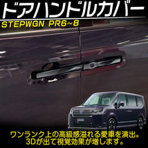 ホンダ 新型 ステップワゴン エアー スパーダ RP系 RP6 RP7 RP8 専用 外装 ドアハンドルカバー ドアノブガーニッシュ カーボン調_画像2