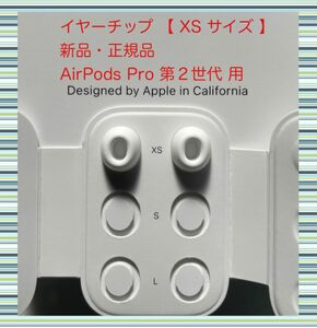 AirPods Pro 2 イヤーチップ【 XS サイズ 】x 2 新品・正規品