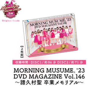 MORNING MUSUME。'23 DVD MAGAZINE Vol.146 2枚組 マガジン モーニング娘。'23