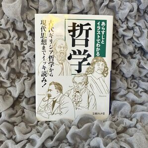あらすじとイラストでわかる哲学 (文庫ぎんが堂 ち1-14) 知的発見!探検隊/編著
