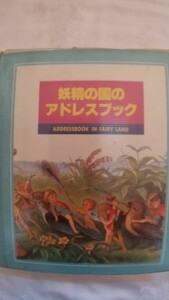 妖精の国のアドレスブック　★絵　リチャード・ドイル　★原詩　ウィリアム・アリンガム★詩　矢川澄子