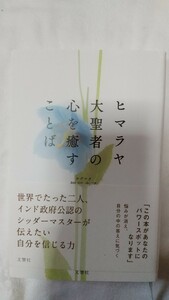 ヒマラヤ大聖者の心を癒すことば　ヨグマタ相川圭子