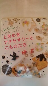 レジンでかんたんときめきアクセサリーとこものたち　80点掲載　レディブティック