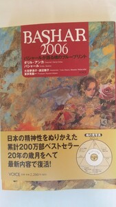 BASHAR 2006 　バシャールが語る魂のブループリント　★ダリル・アンカ