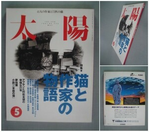 太陽【特集】猫と作家の物語 谷崎潤一郎/内田百聞/村松友視/三島由紀夫/アーネスト・ヘミングウェイ/赤瀬川原平/荒木経惟 [送料185円]