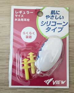 ◆VIEW 水泳用 耳栓 レギュラー シリコーンタイプ シリコン 肌にやさしい らくらく装着 未使用品