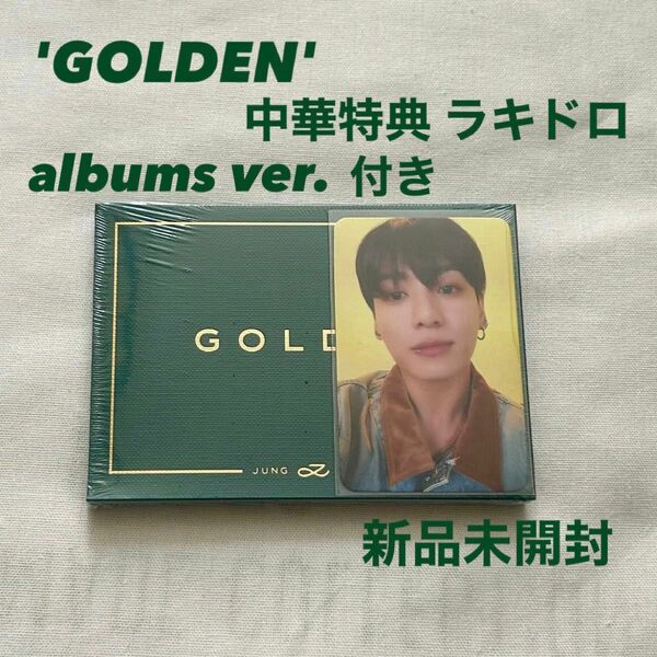 BTS JUNG KOOK 'GOLDEN' weverse album ver. YETIMALL 特典 中国 ラキドロ