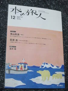 本の旅人2018年12月号 角川書店　東山彰良インタビュー 萩原浩インタビュー 逸木裕 巻頭エッセイ