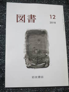 図書2018年12月号　岩波書店　ソーニャ・カトー　さだまさし　吉見俊哉　加藤典洋