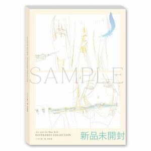 リズと青い鳥 原画集 Liz and the Blue Bird KEYFRAME COLLECTION 響け！ユーフォニアム 映画 劇場版 鎧塚みぞれ 傘木希美 京アニ