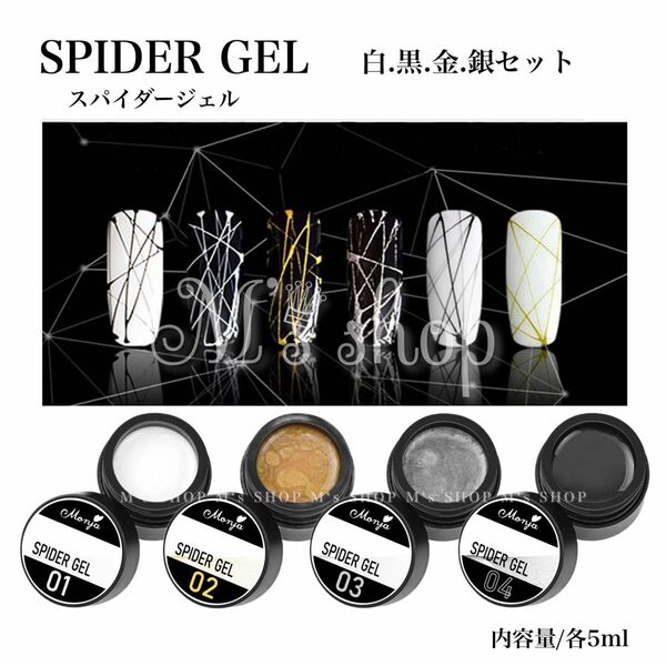 スパイダージェル　5ml ジェルネイル　ネイルアート　白黒金銀　セット