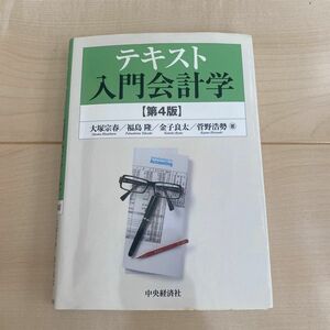 テキスト入門会計学 （第４版） 大塚宗春／著　福島隆／著　金子良太／著　菅野浩勢／著