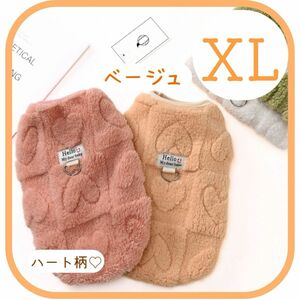 セール！ハート模様ボアベスト　ベージュXL リード金具　犬服　ドッグウェア　防寒 ドッグウェア ペット服