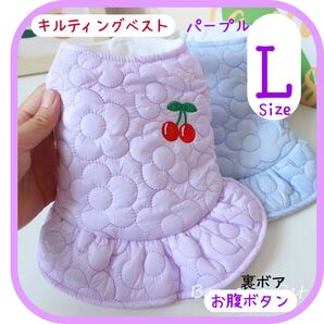 さくらんぼ付中綿キルティング パープル L犬服 ペット服 防寒 柔らか お出かけ