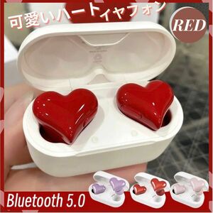 イヤホン ヘッドフォン ワイヤレス ハート 可愛い Bluetooth 赤 ワイヤレスイヤホン レッド