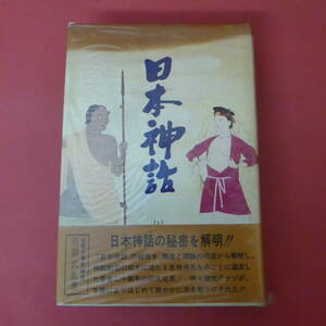 S4-231130☆日本神話　川副武胤 　　読売新聞社