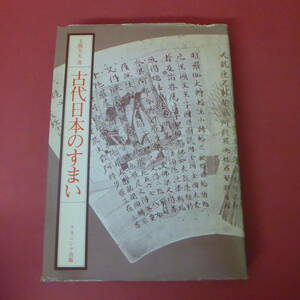 YN5-231201☆古代日本のすまい　玉腰芳夫　　初版