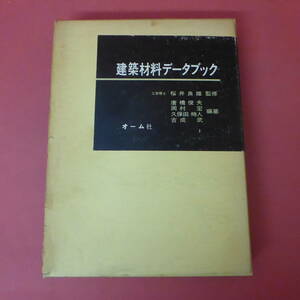 YN5-231201☆建築材料データブック