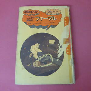 YN5-231201☆こん虫の探検者 ファーブル　学研まんが 伝記シリーズ　